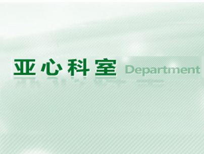 儿童重症监护室