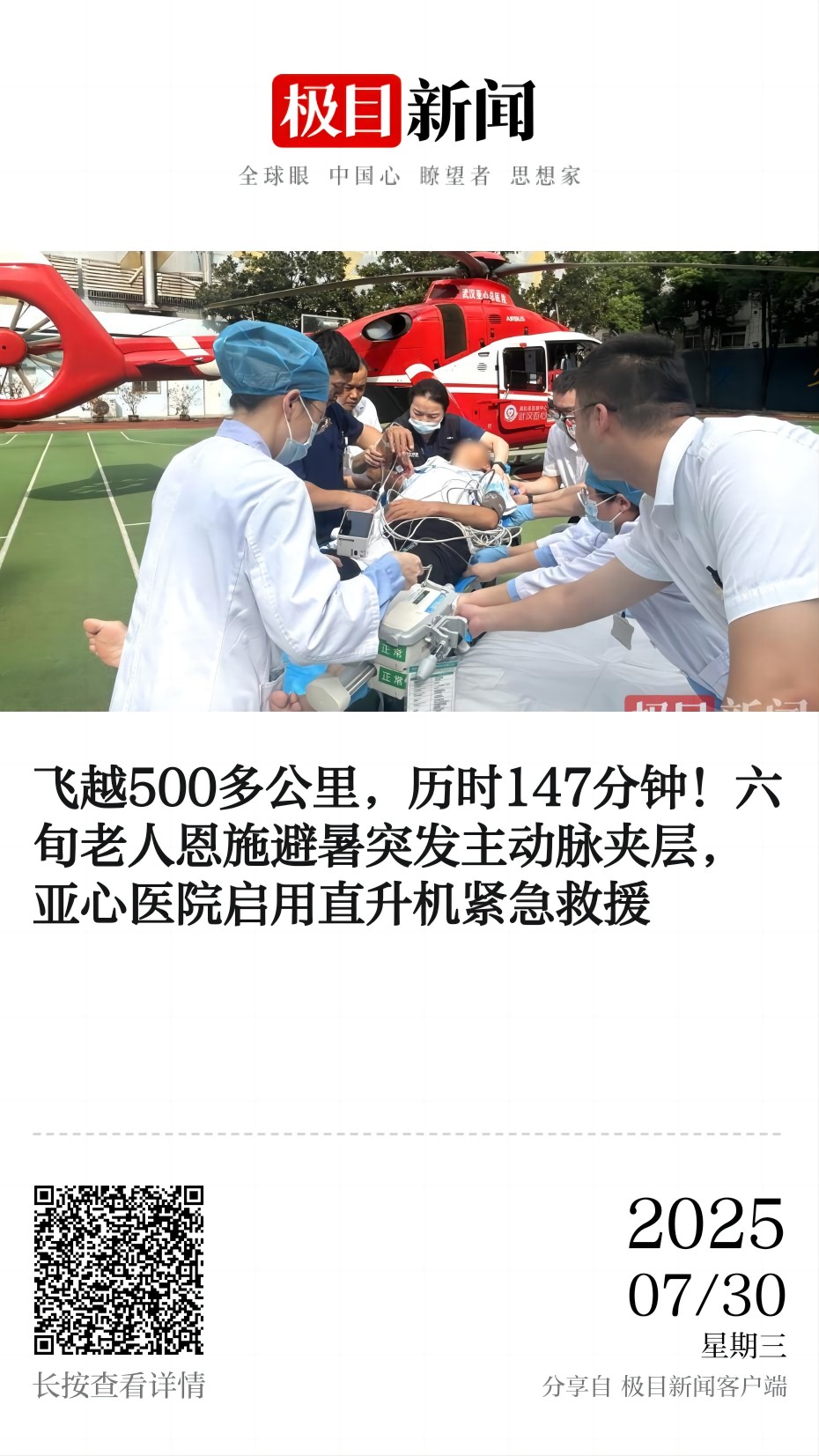 极目新闻：飞越500多公里，历时147分钟!六旬老人恩施避暑突发主动脉夹层，亚心医院启用直升机紧急救援