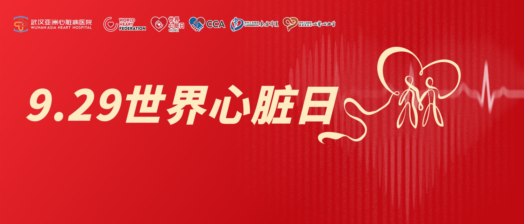 『9.29世界心脏日』“守护心脏 律动不息”，这波“健康福利”别错过！