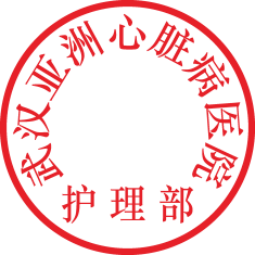 说明: 护理部章子